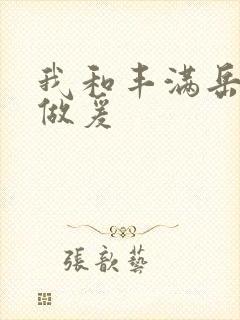 我和丰满岳疯狂做爰