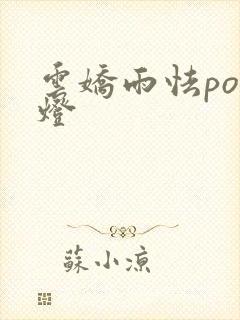 云娇雨怯po青灯