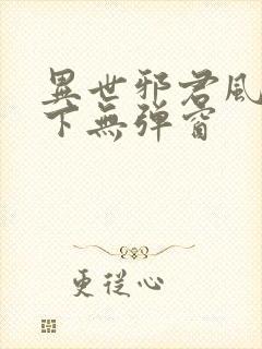 异世邪君风凌天下无弹窗