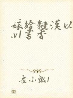 嫁给糙汉以后1.v1书香封面