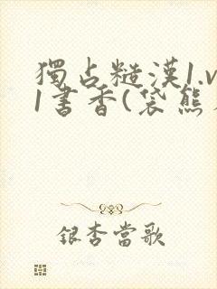 独占糙汉1.v1书香(袋熊布丁)小说