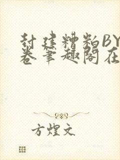 封建糟粕BY花卷笔趣阁在线阅读