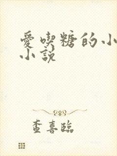 爱吃糖的小麻雀小说