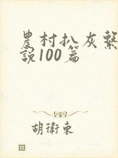 农村扒灰系列小说100篇