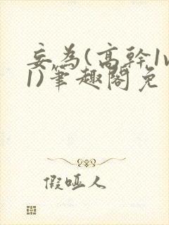 妄为(高干1v1)笔趣阁免费阅读