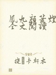 凤九颜萧煜小说全文阅读