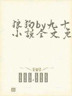 狼狗by九十千小说全文免费阅读无弹窗笔趣封面