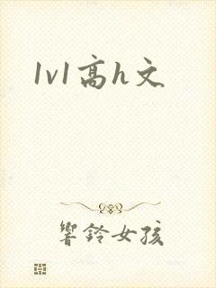 1v1高h文封面