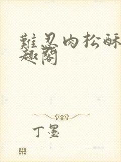 难忍肉松酥饼笔趣阁封面