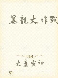 暴龙大作战