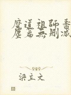魔道祖师番外避尘篇无删减封面