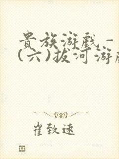 贵族游戏 - (六)拔河游戏