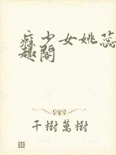 瘾少女姚蕊 笔趣阁封面