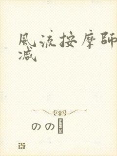 风流按摩师无删减