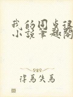 我的同桌很娇软小说笔趣阁免费阅读