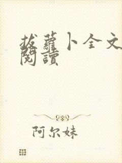 拔萝卜全文免费阅读封面