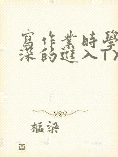 写作业时学长深深的进入TXT