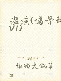 温凉(伪骨科1V1)封面