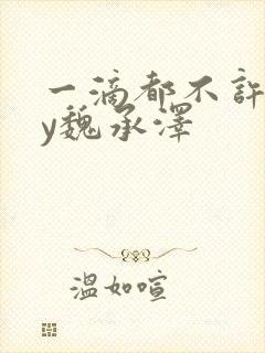 一滴都不许漏by魏承泽封面