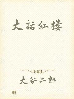 大话红楼