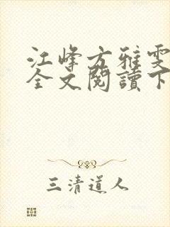 江峰方雅雯小说全文阅读下载