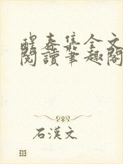 醒春集全文免费阅读笔趣阁