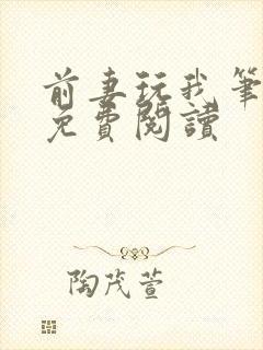 前妻玩我笔趣阁免费阅读