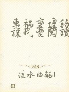 车祸变傻的妈妈让我爱阅读