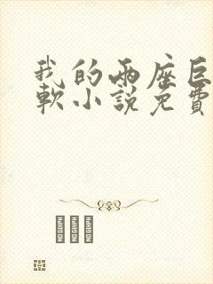 我的两座巨峰很软小说免费阅读