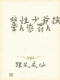 双性少爷挨脔日常h惩罚h