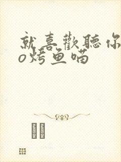 就喜欢听你叫po烤鱼喵封面