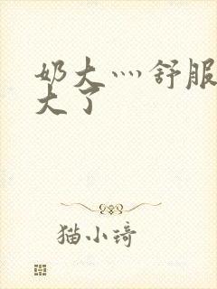 奶大灬舒服灬太大了