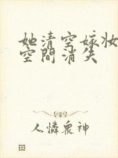 她清空嫁妆搬进空间消失