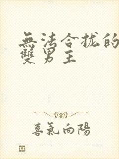 无法合拢的皇帝双男主