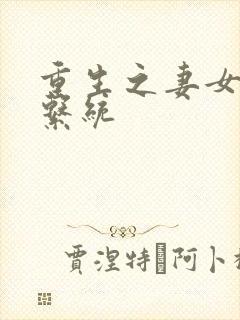 重生之妻女掠夺系统