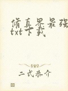 修真界最强坑神txt下载