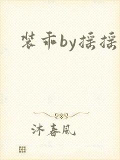 装乖by摇摇兔