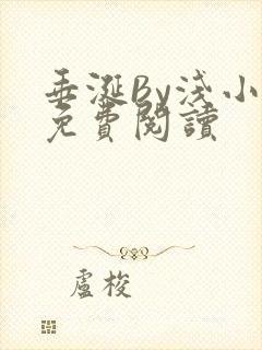 垂涎By浅小说免费阅读