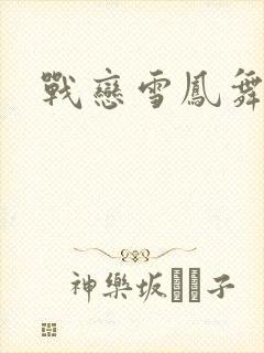 战恋雪凤舞