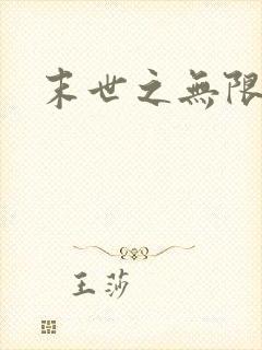 末世之无限兑换