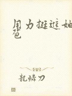 用力挺进她的花苞