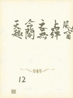 天命之上风月笔趣阁无弹窗