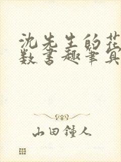 沈先生的花式调数书趣笔冥鸿