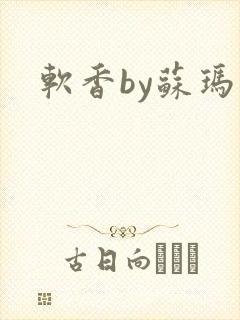 软香by苏玛丽