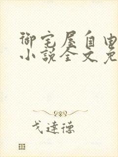 御宅屋自由阅读小说全文免费封面