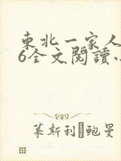 东北一家人1一6全文阅读小说