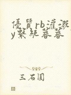 优质rb灌溉jy系统蓉蓉