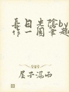 长日光阴by乱作一团笔趣阁免费阅读