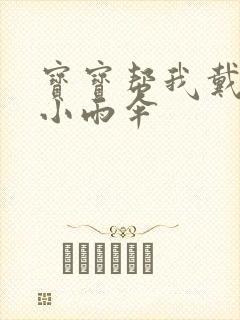 宝宝帮我戴一下小雨伞