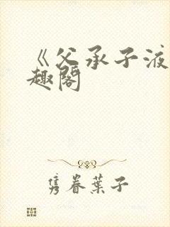 《父承子液》笔趣阁封面